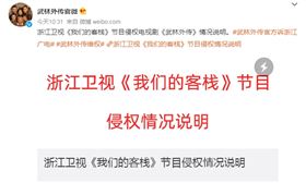 ▲浙江衛視，侵權，武林外傳。（圖／翻攝自微博）