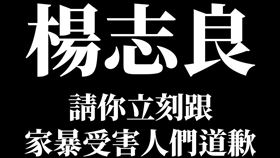 范雲怒轟，主流民意大聯盟其實是仇女消費家暴大聯盟？？？家庭暴力不應該作為政治口水操作！（圖／翻攝自范雲臉書）
