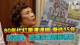80年代紅星遭通緝 潛逃15年　周遊爆：她應該會跟我聯絡
