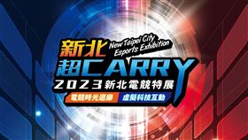 ▲新北市政府將於9月6日至9月8日每日下午12點至晚間8點在市府一樓大廳舉辦「2023新北電競特展」，帶領民眾探索電競的無限潛能。(圖/新北經發局提供)