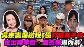 吳宗憲爆繳稅6億打臉黃子佼　扯出陳孝萱、周杰倫爆內幕