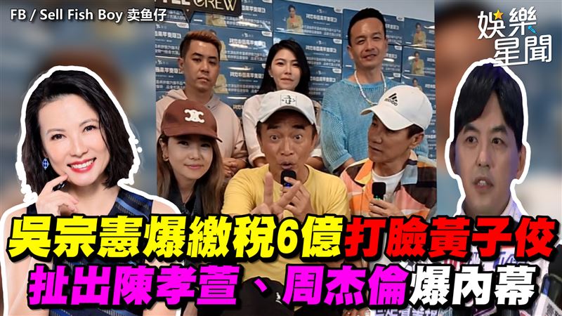 憲哥爆繳6億稅打臉黃子佼　扯陳孝萱內幕