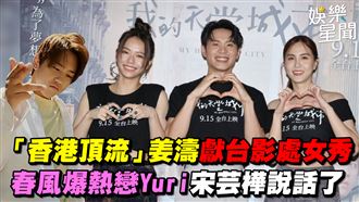 姜濤獻台影處女秀　宋芸樺談春風熱戀