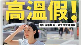王婉諭：政府應制定「高溫假」，讓在極端氣溫下工作的勞工能有退避權。（圖／翻攝自王婉諭臉書）