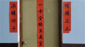 台南一中全糖主義黨部國立台南一中的一中全糖主義黨，號稱是南部第一個學生政黨，黨部門口對聯「添糖份子」、「糖糖正正」，短短8個字中有3個「糖」。（台南一中提供）中央社記者張榮祥台南傳真  112年8月29日