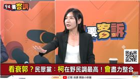 看衰郭？民眾黨：柯在野民調最高！會盡力整合（94要客訴）