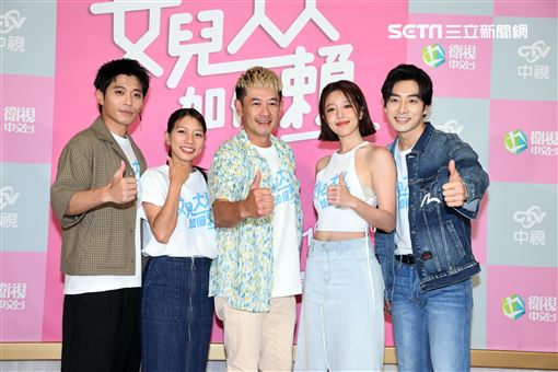 「女兒大人加個賴」演員柯叔元、侯彥西、陳妤、黃薇渟、管麟。（圖/記者邱榮吉攝影）
