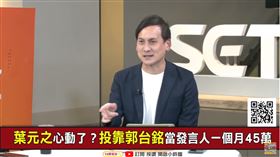 葉元之心動了？投靠郭台銘當發言人一個月45萬