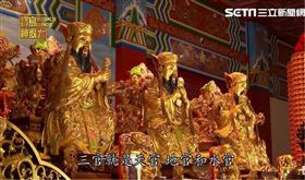 ▲三官大帝俗稱「三界公」。（圖/寶島神很大）