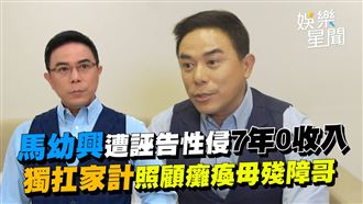 馬幼興遭誣告性侵7年0收入　扛家計顧家人