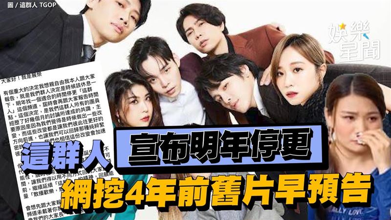 「這群人」明年停更　4年前舊片早預告？