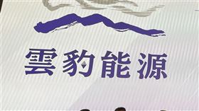 雲豹能源宣布，將於今年3月轉創新板上市，致力成為「綠能界波克夏」。（圖／記者吳康瑋攝）