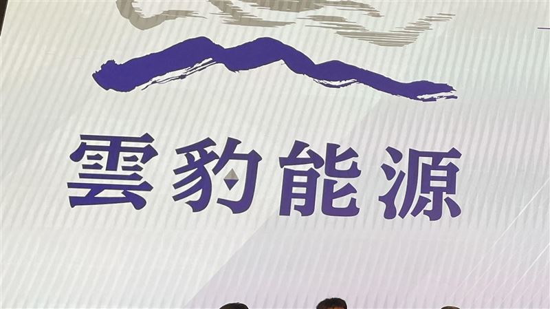 雲豹能源召開董事會　推選廖福生任董事長