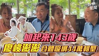 加起來143歲　廖峻澎澎合體吸網44萬朝聖