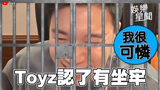 Toyz認了有坐牢：我很可憐