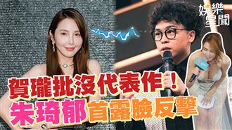 賀瓏批沒代表作！朱琦郁首露臉反擊