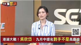 港湖有藍綠白三候選人？吳欣岱：高端議題中我才是本土派（圖／94要客訴）