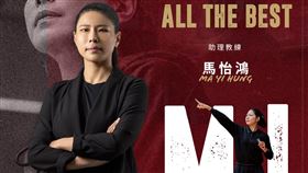 「馬姊」馬怡鴻與台鋼獵鷹合約期滿，但不排除未來會以不同方式再合作。（圖／台南台鋼獵鷹提供）