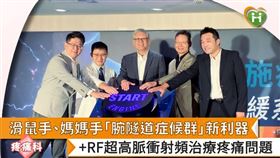 目前超高脈衝射頻經皮刺激器已通過食藥署（TFDA）核准，取得醫療器材許可證，未來有望更多元發展。