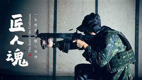 文總推出《匠人魂》介紹國防部軍備局生產製造中心第二〇五廠柯俊文士官長的事蹟。（圖／文總提供）