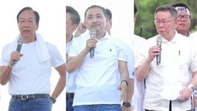 郭台銘,侯友宜,柯文哲(組合圖)
