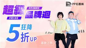 震撼登場　僅此一檔！！激殺優惠PP超級品牌週（業配勿用）