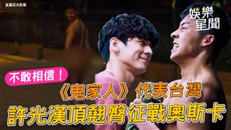 《鬼家人》代表台灣　許光漢翹臀征奧斯卡