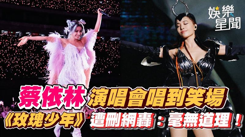 蔡依林演唱會《玫瑰少年》遭刪