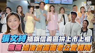 張文綺拚上市上櫃　熊熊婚後首露面