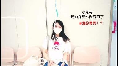 宅男女神颱風夜病倒　高燒不退掛急診