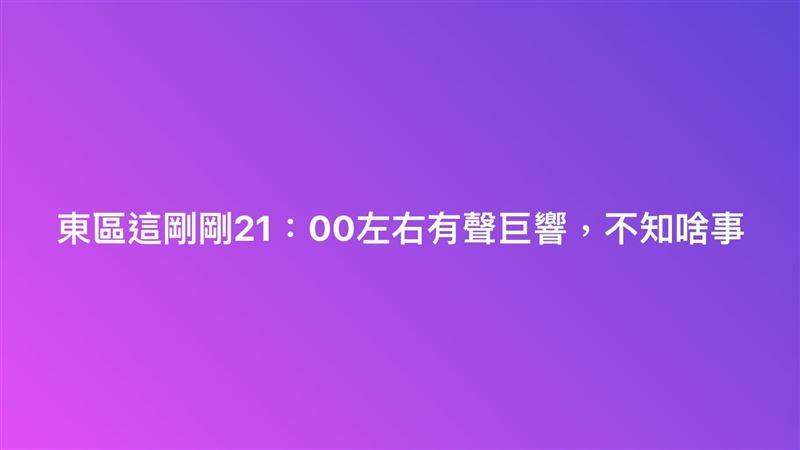 台南颱風夜驚傳「巨響」　網：阿共打過來