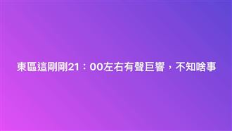 台南颱風夜驚傳「巨響」　網：阿共打過來