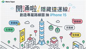 北捷推出「開通啦！隱藏捷運線！」活動，邀請大眾發揮創造力。（圖／翻攝自台北捷運臉書）