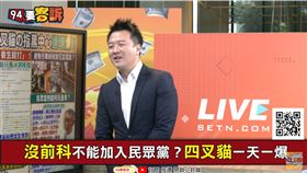 民眾黨幹部傳「拖女人進養生館打」！李正皓：有種去打館長（圖／94要客訴）