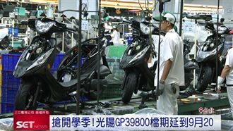 搶開學商機！光陽機車超低價檔期延至9/20