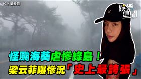 怪颱海葵虐慘綠島