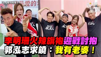 李明珊旗袍迎戰　郭泓志求饒：我有老婆！