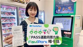 全家便利商店聯手悠遊卡公司推出「FamiPort購買TPASS通勤月票方案」。（圖／全家便利商店提供）
