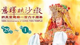 ▲白沙屯拱天宮建廟160周年「慈暉映沙墩」。（圖/翻攝自白沙屯拱天宮）