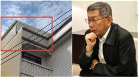 柯文哲,老家,違建,頂樓加蓋（圖／翻攝畫面、柯文哲臉書）