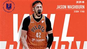 ▲領航猿近期和沃許本（Jason Washburn）完成續約。（圖／桃園璞園領航猿提供）