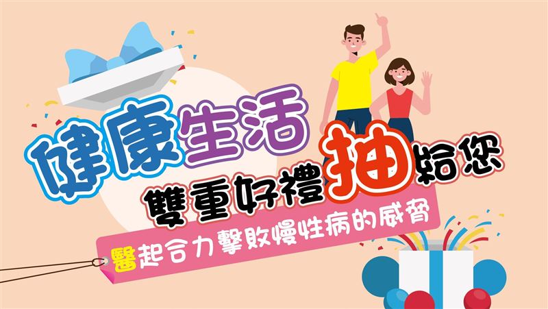 預防代謝症候群　健康達人就是你！