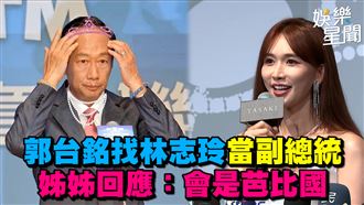 林志玲現身回應郭台銘