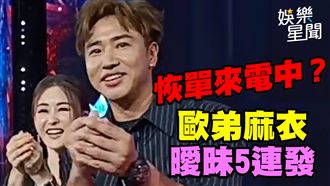 歐弟麻衣曖昧以假亂真很搞笑