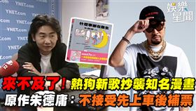 熱狗（右圖）新歌抄襲朱德庸名作