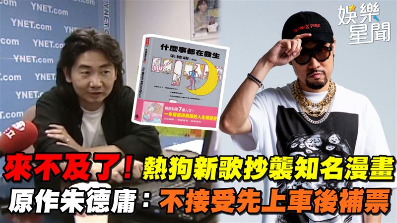 熱狗新歌抄襲下架　跟朱德庸原作有夠像