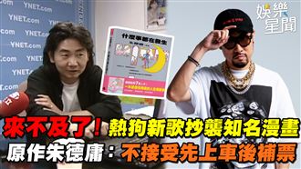 熱狗新歌抄襲下架　跟朱德庸原作有夠像