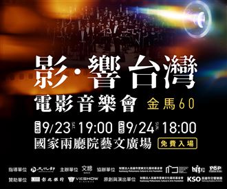 「影．響台灣　金馬60」電影音樂會！