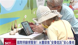 台北國際照顧博覽會　銀行推「安養信託」
