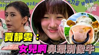 賈靜雯：女兒啊鼻環別像牛